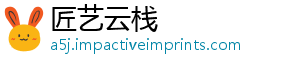 匠艺云栈
